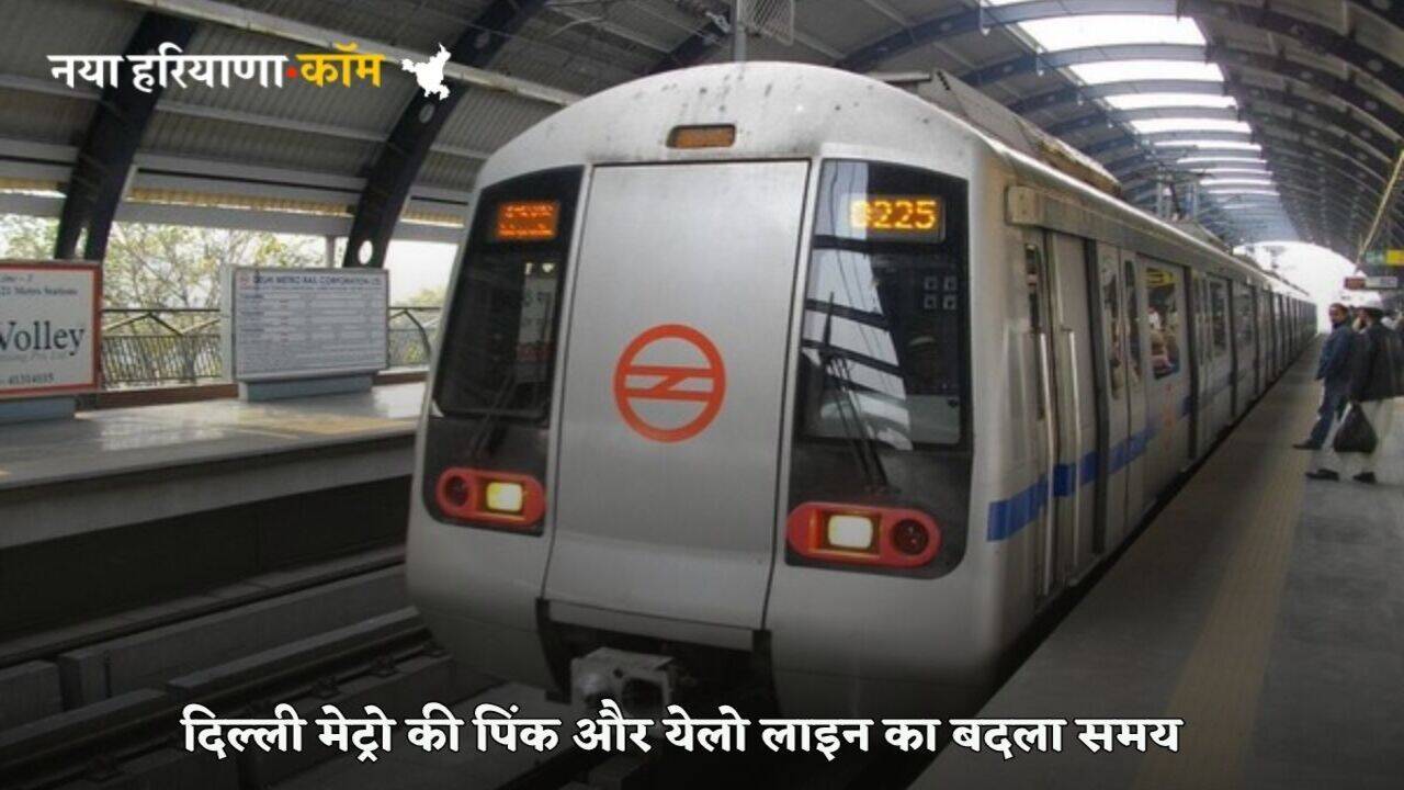 Delhi Metro: दिल्ली मेट्रो की पिंक और येलो लाइन का बदला समय, यात्रा करने से पहले यहां जानें फटाफट