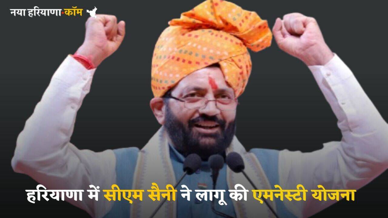 Haryana News: हरियाणा में हजारों आवंटियों को बड़ी राहत, सीएम सैनी ने लागू की ये योजना