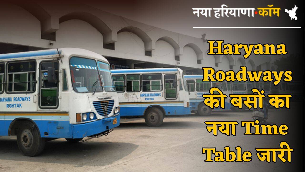 Haryana Roadways की बसों का नया Time Table जारी, यहां देखें रूट और टाइम टेबल