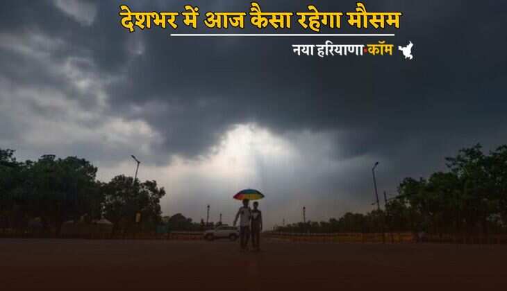 Weather Update : हरियाणा समेत देशभर में आज कैसा रहेगा मौसम, यहां देखें IMD का पूर्वानुमान