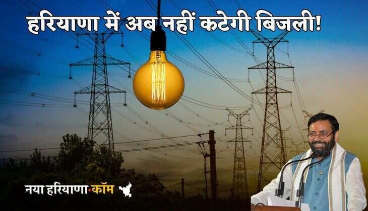 Haryana News: हरियाणा में मरम्मत के दौरान नहीं कटेगी बिजली, इतने करोड़ खर्च कर सरकार ने खरीदी ये हाईटैक मशीन
