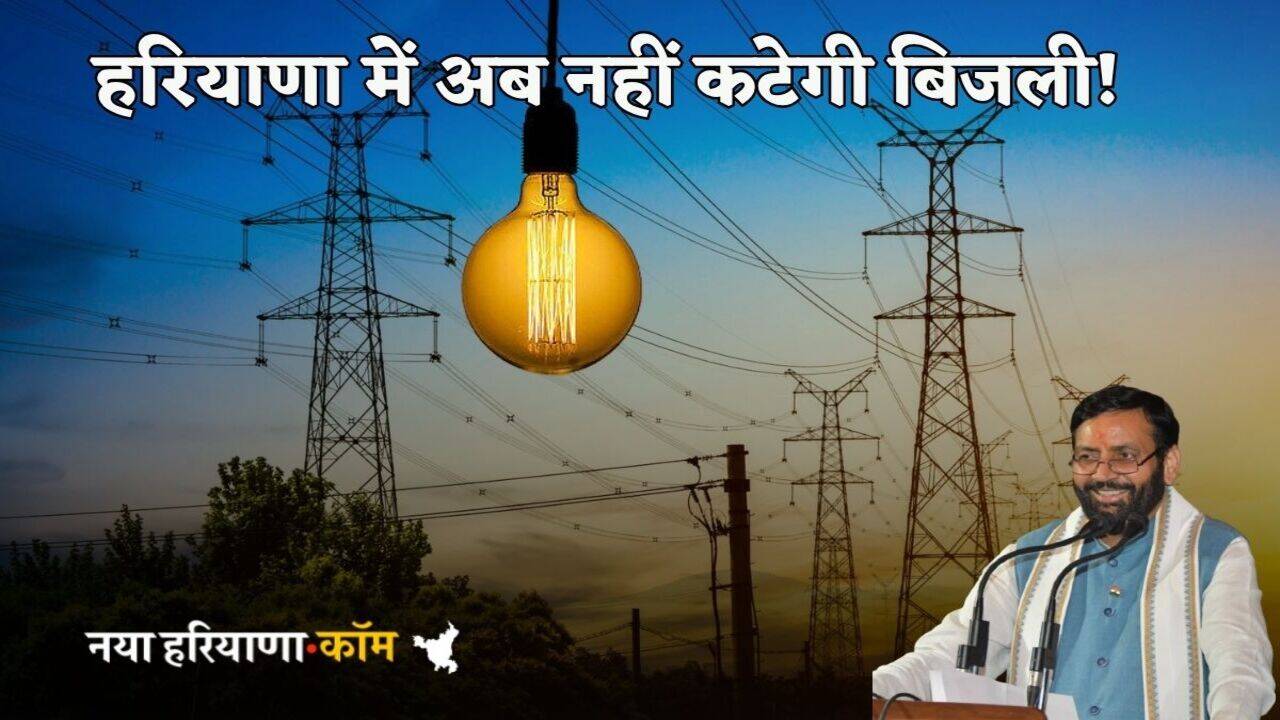 Haryana News: हरियाणा में मरम्मत के दौरान नहीं कटेगी बिजली, इतने करोड़ खर्च कर सरकार ने खरीदी ये हाईटैक मशीन