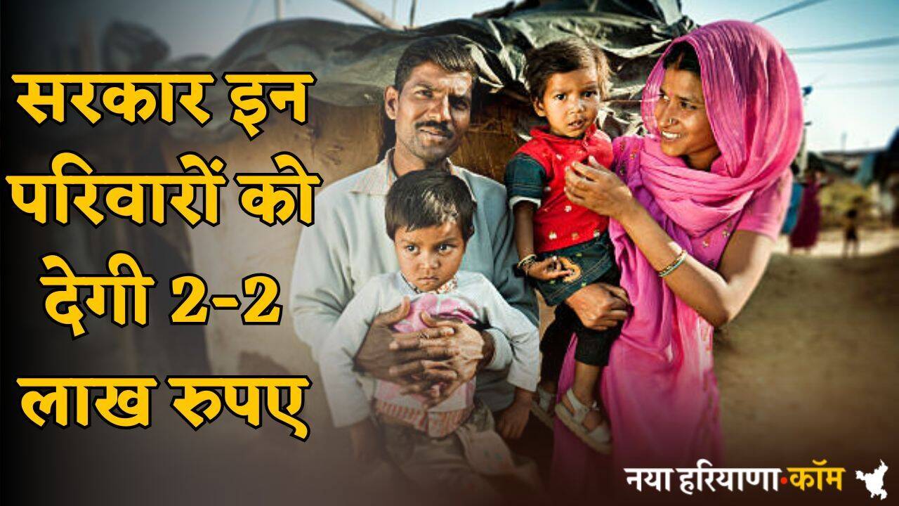 Govt Scheme: सरकार ने कर दी मौज! इन परिवारों को मिलेंगे 2-2 लाख, जानें किसे मिलेगा इस नई योजना का लाभ
