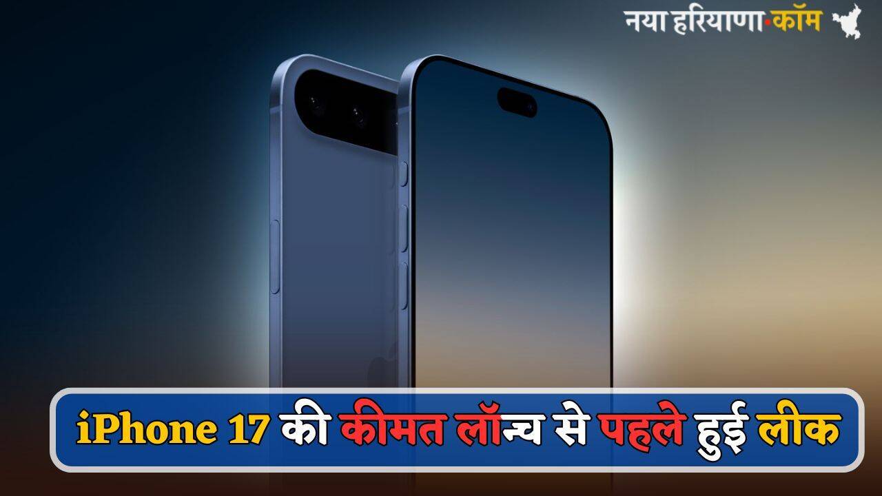iPhone 17 की कीमत लॉन्च से पहले हुई लीक, जानें भारत में क्या रहेगा प्राइस