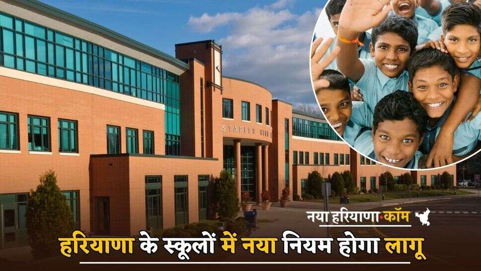 Haryana News: हरियाणा के स्कूलों में नया नियम होगा लागू, अब हर दिन करना होगा ये काम
