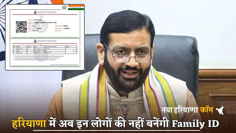 हरियाणा में अब इन लोगों की नहीं बनेंगी Family ID, सरकार ने बदले नियम