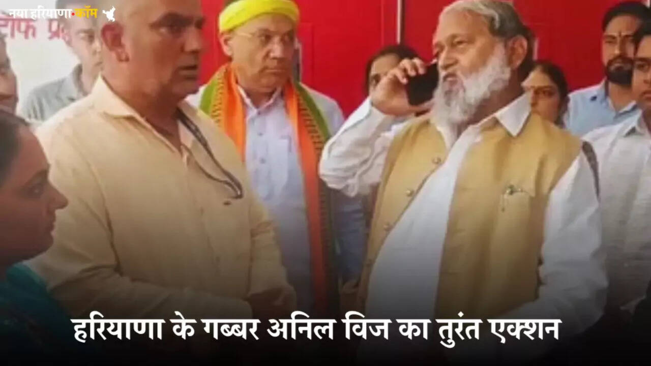 हरियाणा के गब्बर अनिल विज का तुरंत एक्शन: घरेलू हिंसा की शिकायत पर रोहतक पीजीआई में SP को FIR के आदेश