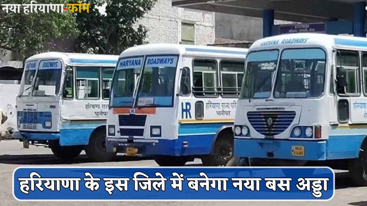 Haryana: हरियाणा के बस यात्रियों को बड़ी राहत, इस जिले में बनेगा नया बस अड्डा