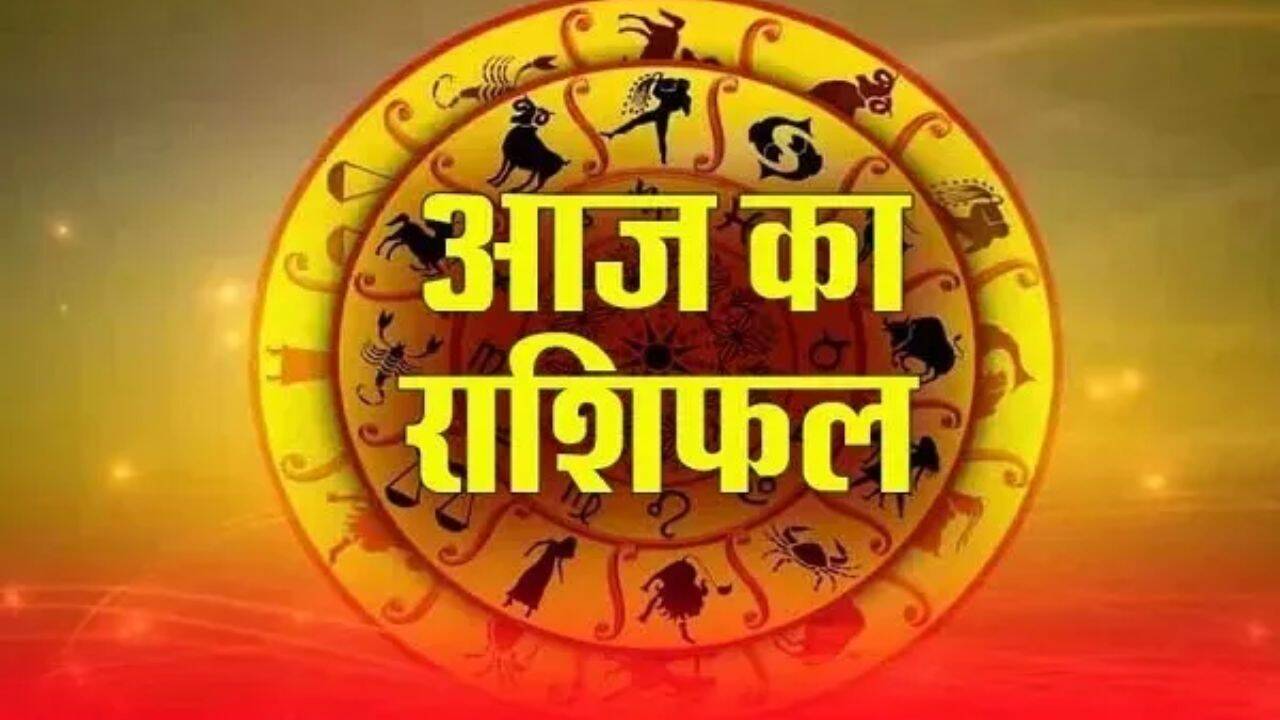 Aaj Ka Rashifal: जानें आज कैसा रहेगा आपका दिन, ये रहा 15 जून का राशिफल