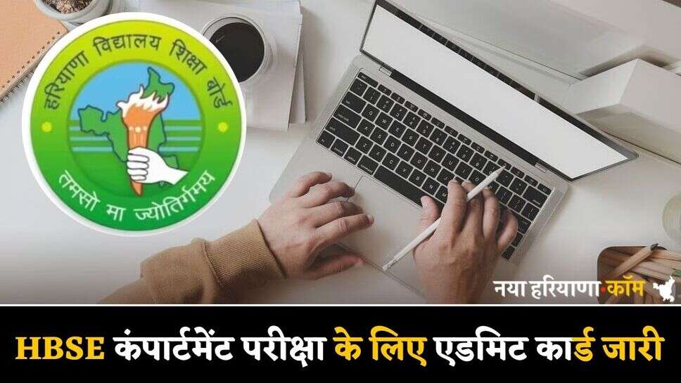 HBSE कंपार्टमेंट परीक्षा के लिए एडमिट कार्ड जारी, जानें कब होगी परीक्षा