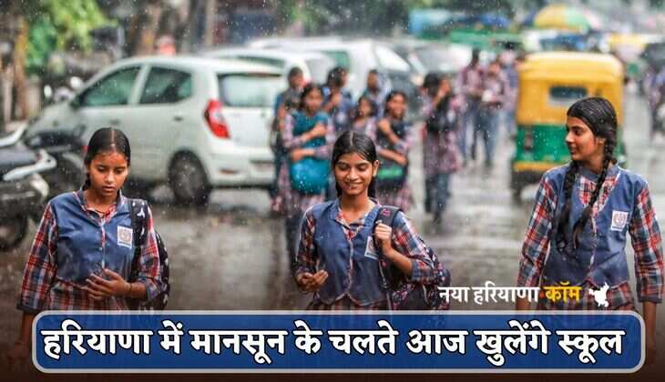 Haryana : हरियाणा में आज खुलेंगे सभी स्कूल, मानसून के चलते शिक्षा विभाग ने जारी की एडवाइजरी