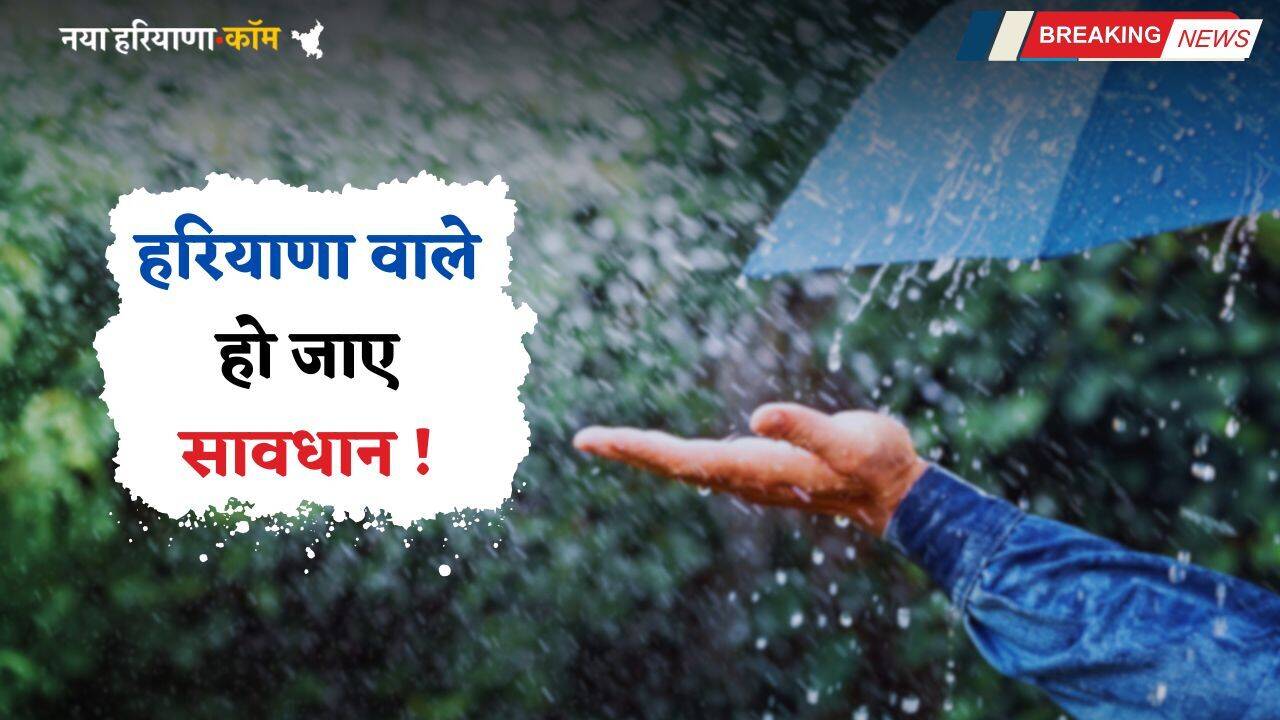 Weather: हरियाणा वाले हो जाए सावधान ! मौसम विभाग की इन जिलों में भारी बारिश की चेतावनी