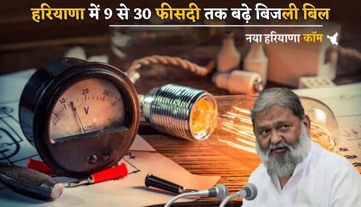 Haryana : हरियाणा में 9 से 30 फीसदी तक बढ़े बिजली बिल, सरकार ने पहली बार किया दावा; देखें नए रेट