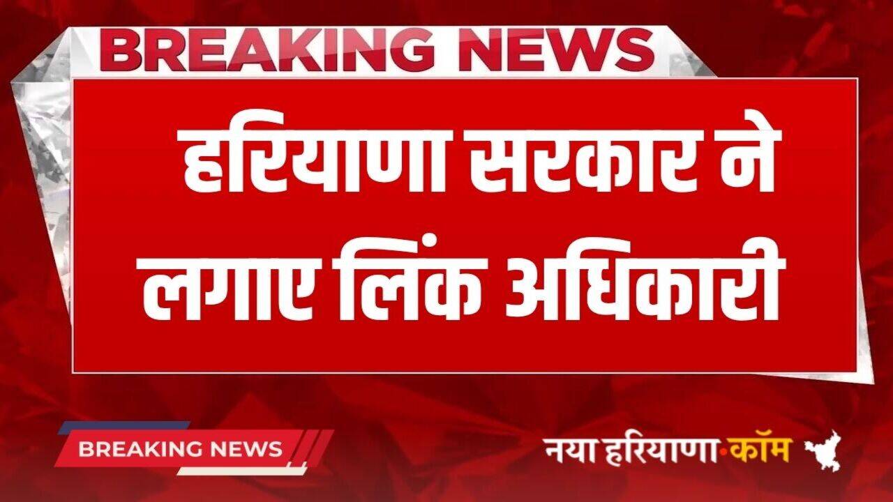 Haryana News: हरियाणा सरकार ने प्रशासनिक सचिवों के समक्ष लगाए लिंक अधिकारी, फटाफट देखें लिस्ट