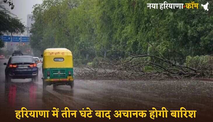 Haryana Weather Update: हरियाणा में अगले तीन घंटों में होगी बारिश, मौसम विभाग ने जारी किया अलर्ट