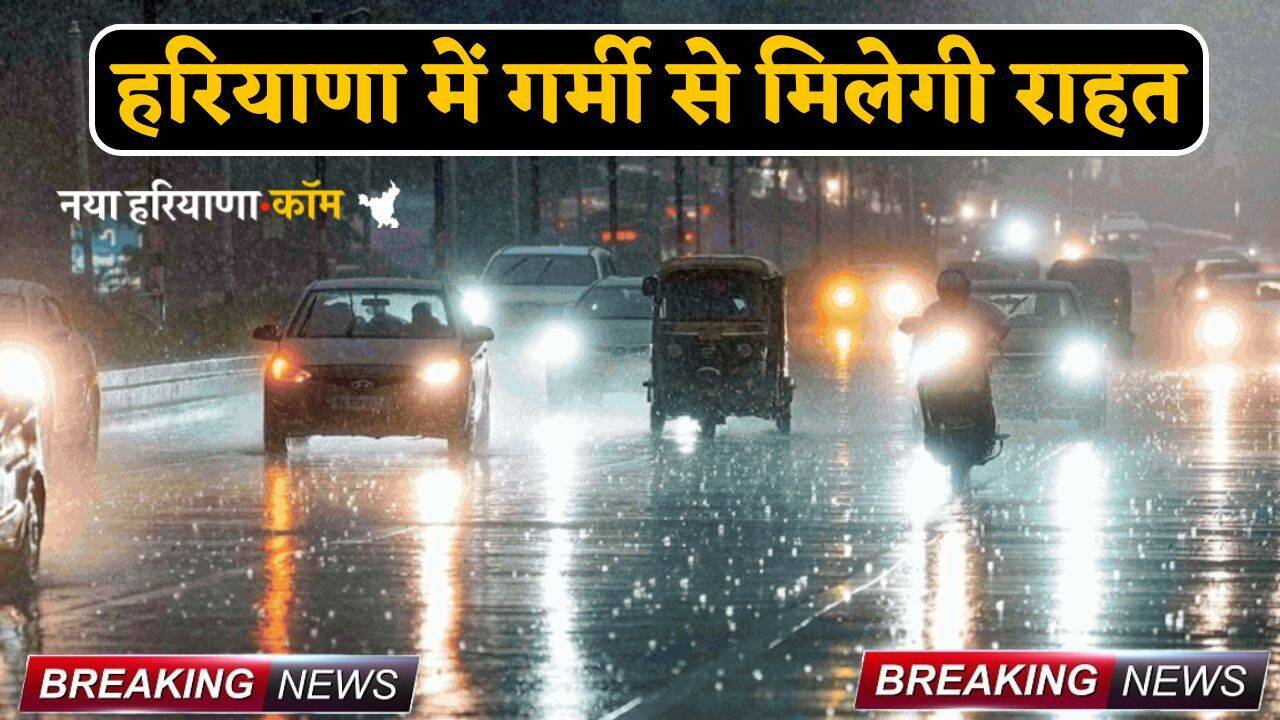 Haryana Weather: हरियाणा में गर्मी से मिलेगी राहत, इन जिलों में होगी झमाझम बारिश