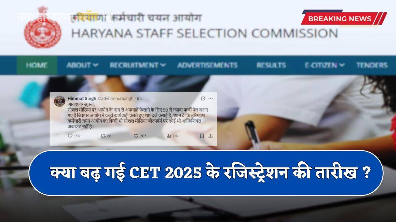 Haryana: क्या बढ़ गई CET 2025 के रजिस्ट्रेशन की तारीख ? HSSC चेयरमैन ने दी ये जानकारी