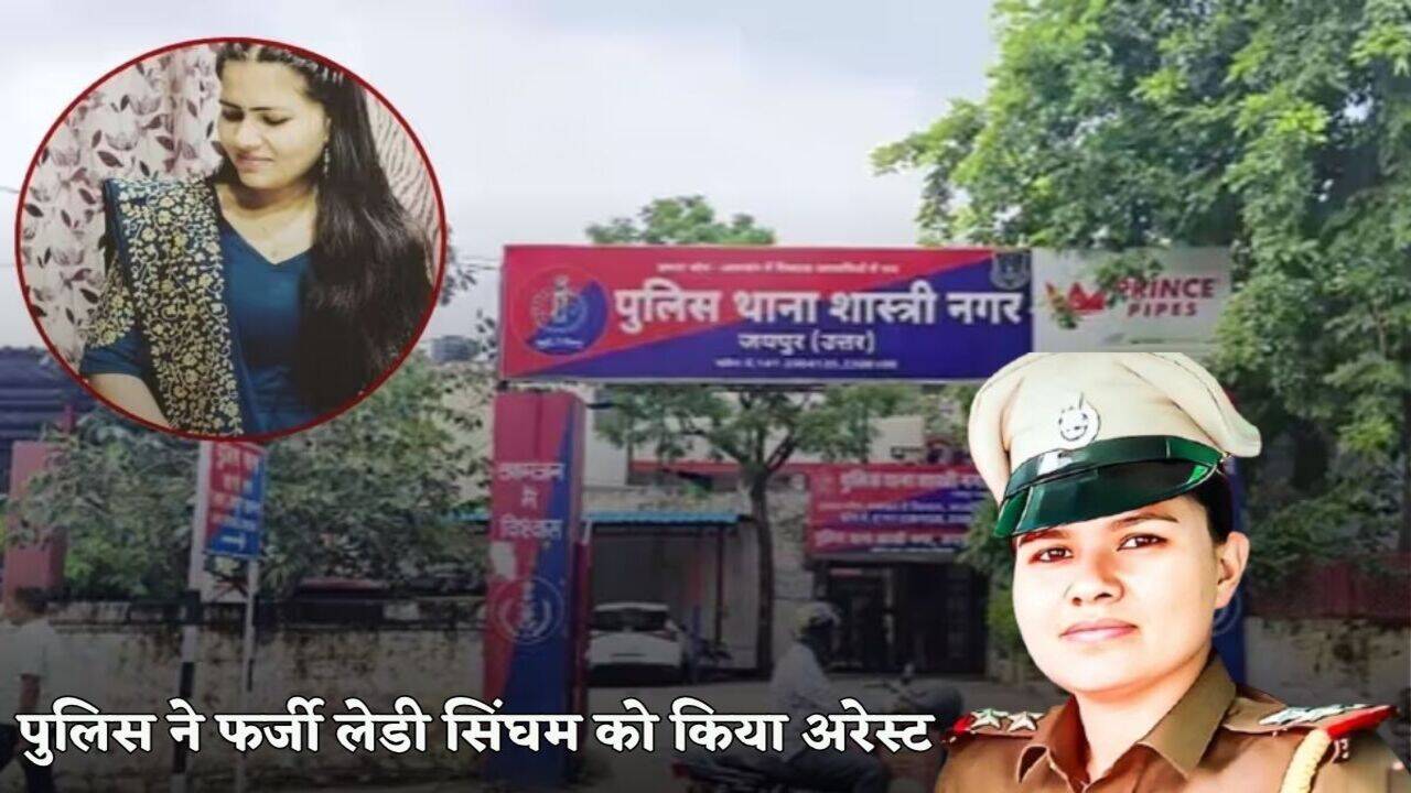 Rajasthan News: लेडी सिंघम बनकर पुलिस एकेडमी में ली ट्रेनिंग, IPS और RPS के साथ बनाई रील, पुलिस को ऐसे चकमा देती थी फर्जी SI मूली देवी