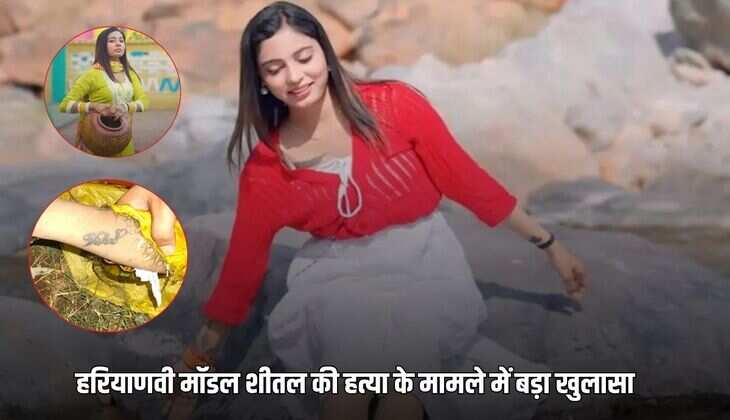 Haryanvi Model Sheetal Murder: हरियाणवी मॉडल शीतल की हत्या के मामले में बड़ा खुलासा, आरोपी ने पुलिस को बताई पूरी कहानी!, विशाल बना मौत की वजह!