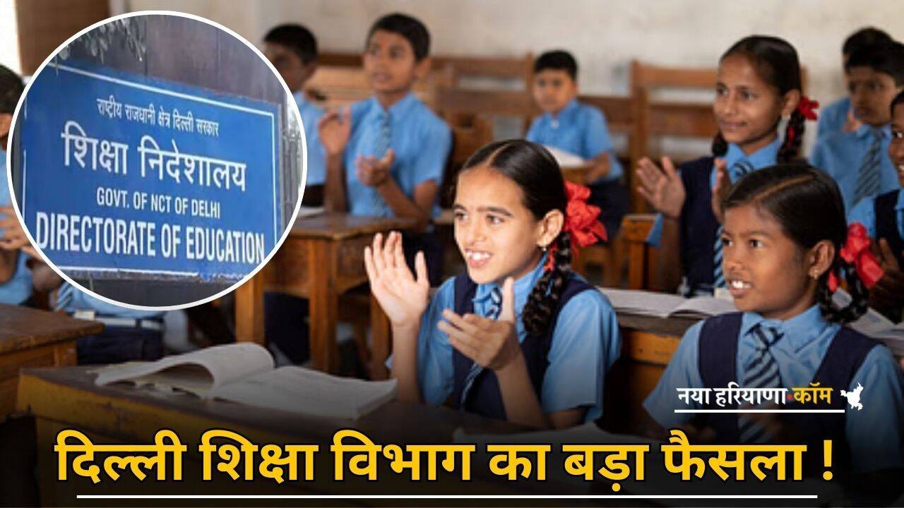 Delhi News: दिल्ली शिक्षा विभाग का बड़ा फैसला ! सरकारी निजी स्कूलों में करना होगा ये बड़ा काम, जल्दी जानें