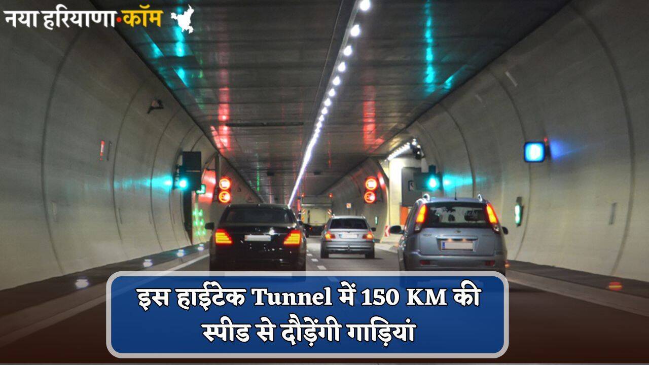देश की इस हाईटेक Tunnel में 150 KM की स्पीड से दौड़ेंगी गाड़ियां, लगाए गए कई आधुनिक सिस्टम