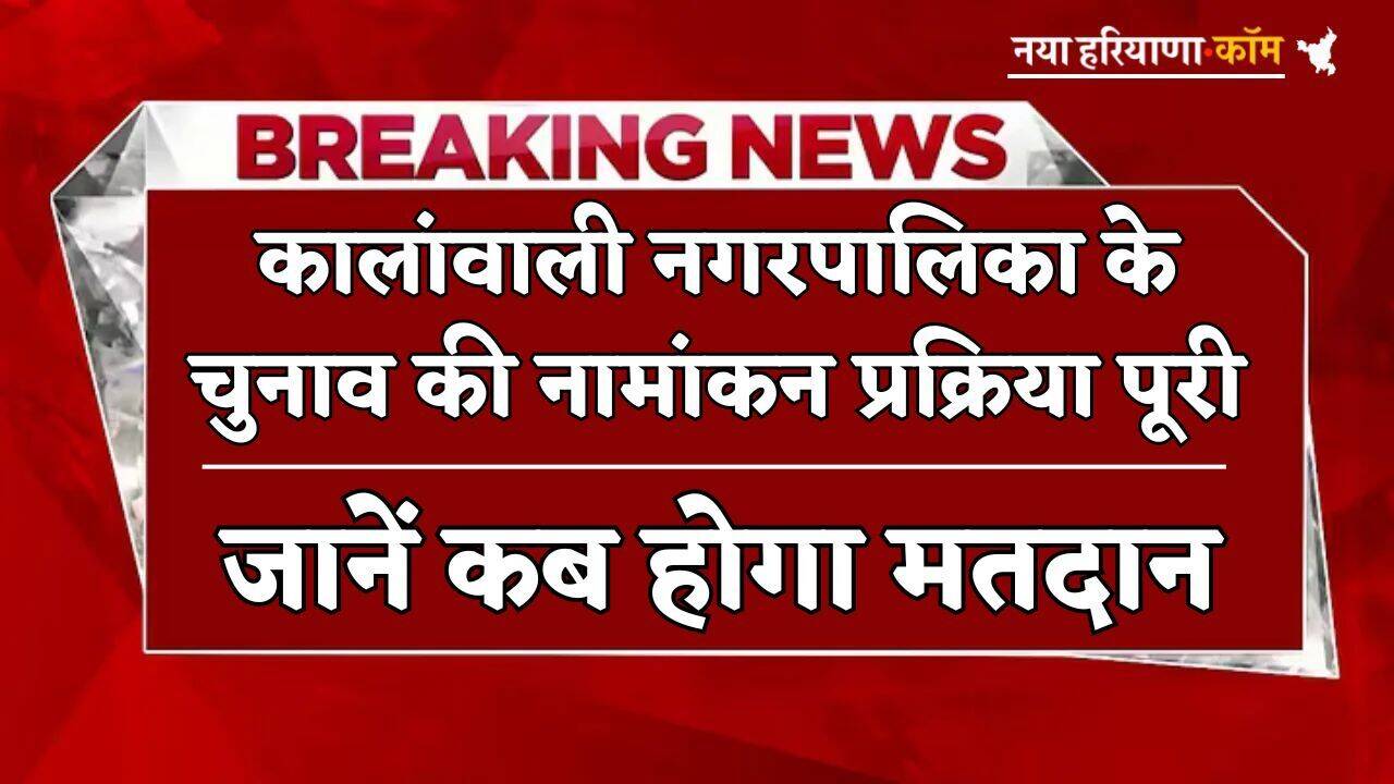 Election : कालांवाली नगरपालिका के चुनाव की नामांकन प्रक्रिया पूरी, जानें कब होगा मतदान