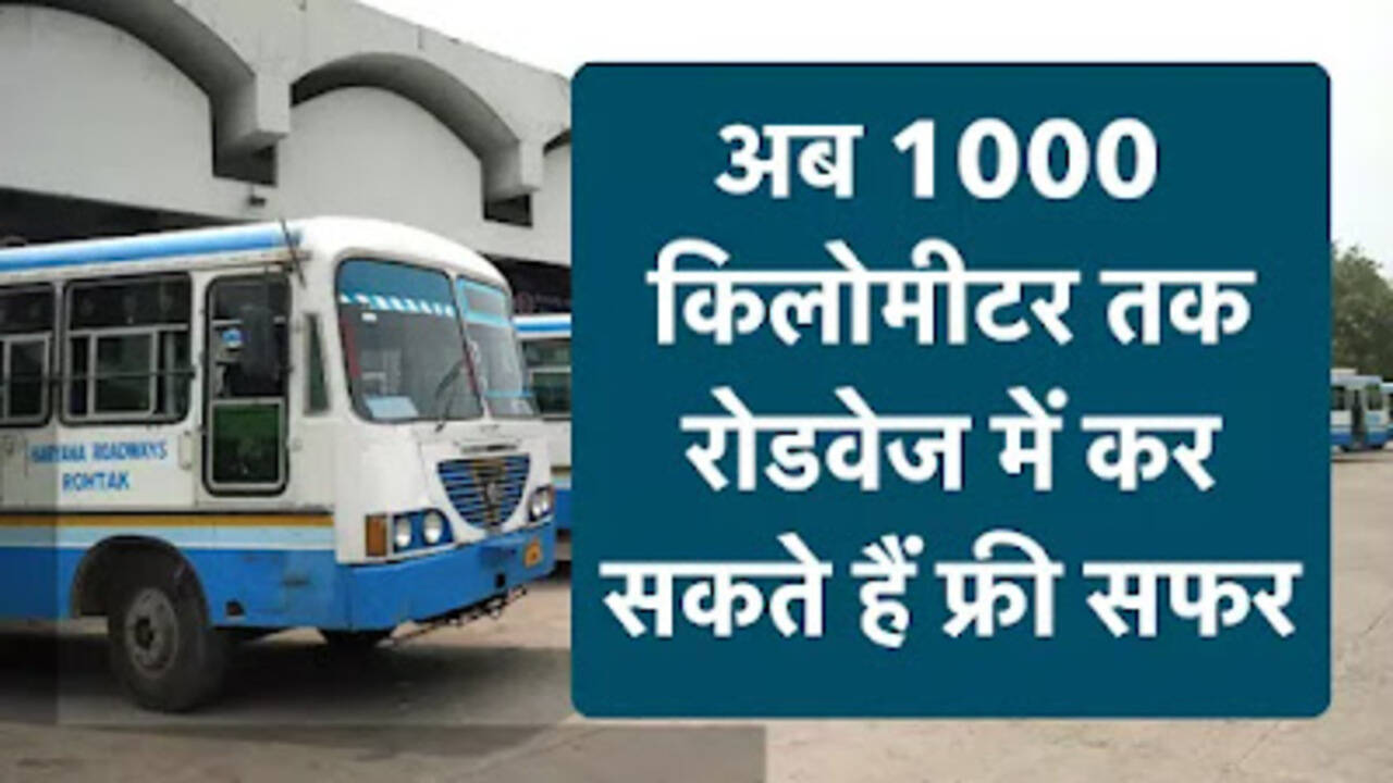 Haryana Roadways: हरियाणा सरकार का गरीबों के लिए बड़ी तौहफा, अब 1000 किलोमीटर तक रोडवेज में कर सकते हैं फ्री सफर
