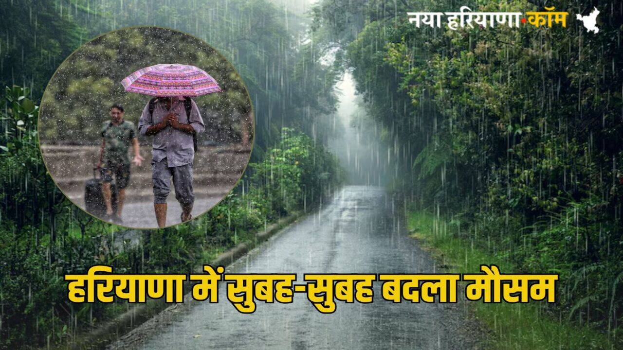 Haryana Rain Alert: हरियाणा में सुबह-सुबह बदला मौसम, शुरू हुई बारिश, इन जिलों में भी अगले दो घंटे में बारिश का अलर्ट