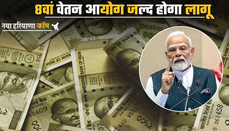 8th Pay Commission : केंद्रीय कर्मचारियों के लिए जरूरी खबर, 8वां वेतन आयोग जल्द होगा लागू; सैलरी और पेंशन में होगा इजाफा