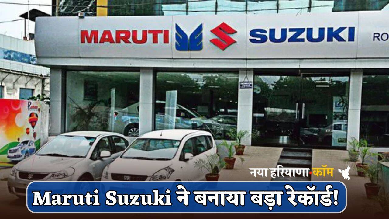 Maruti Suzuki ने बनाया बड़ा रेकॉर्ड! एक महीने में इतने लाख गाड़ियों की सर्विसिंग