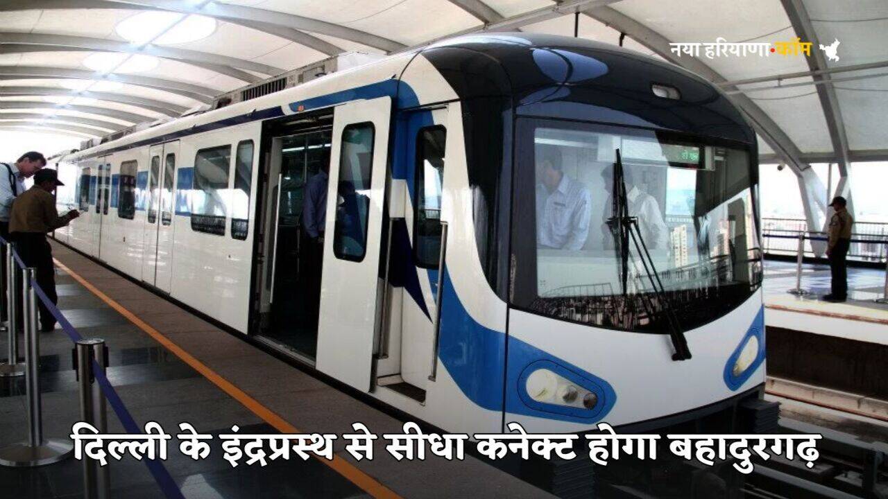 Metro New Line: हरियाणा के लोगों के लिए बड़ी खुशखबरी, इंद्रप्रस्थ से सीधा कनेक्ट होगा बहादुरगढ़, इस रूट पर बनेंगे 10 नए मेट्रो स्टेशन