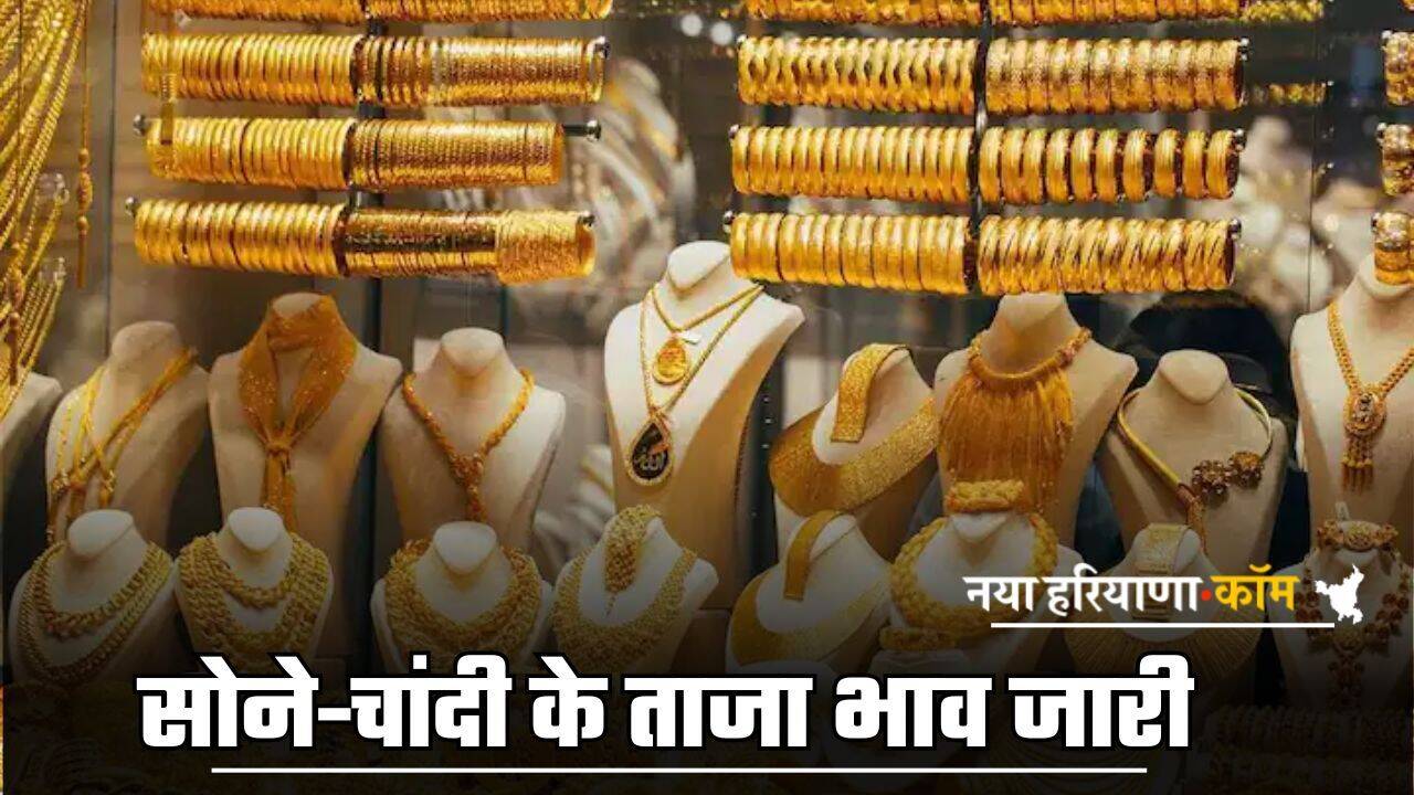 Gold-Silver Price: सोने-चांदी के ताजा भाव जारी, यहां देखें अपने शहर के लेटेस्ट प्राइस