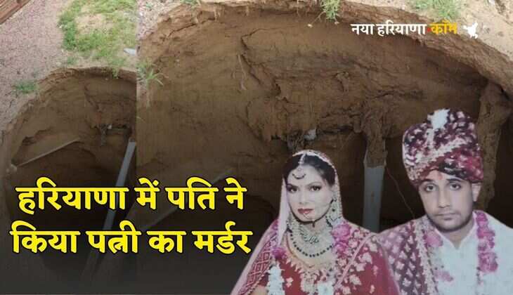 Haryana News: हरियाणा में कपड़ा व्यापारी ने की अपनी पत्नी की हत्या, घर के बाहर 5 फुट गहरा गड्ढा खोदकर दफनाया, ऐसे आरोपियों तक पहुंची पुलिस
