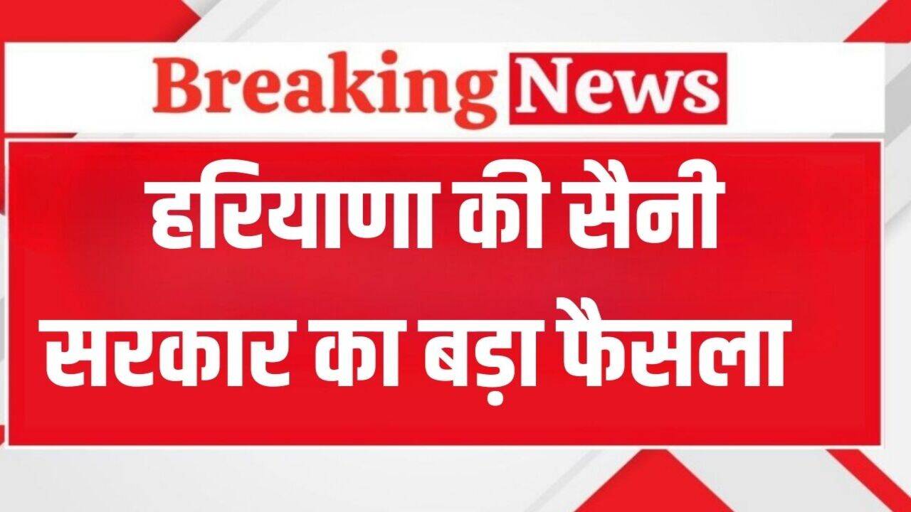 Haryana News: हरियाणा सरकार का बड़ा फैसला, 90 दिन में मिलेगा नर्सरी फ्रूट और नर्सरी बीज का लाइसेंस