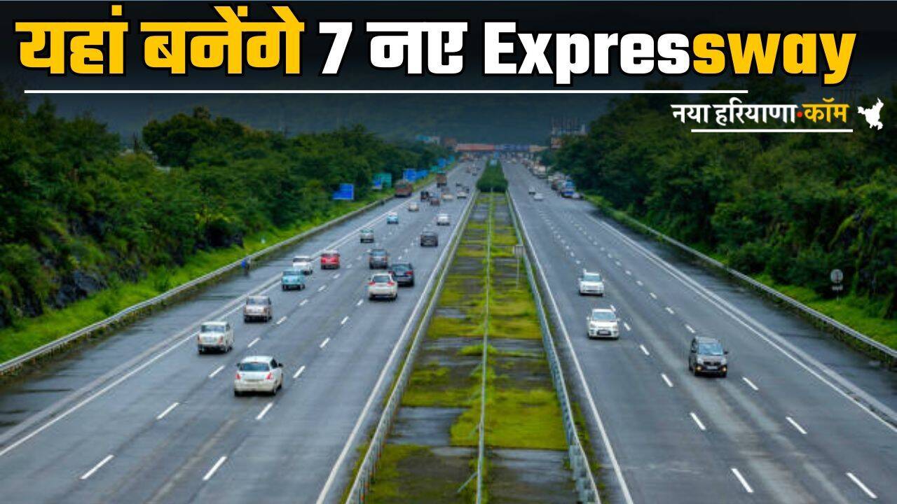 New Expressway: खुलेंगे रोजगार के अवसर ! यहां बनेंगे 7 नए एक्सप्रेसवे; जमीनों के रेट होंगे हाई
