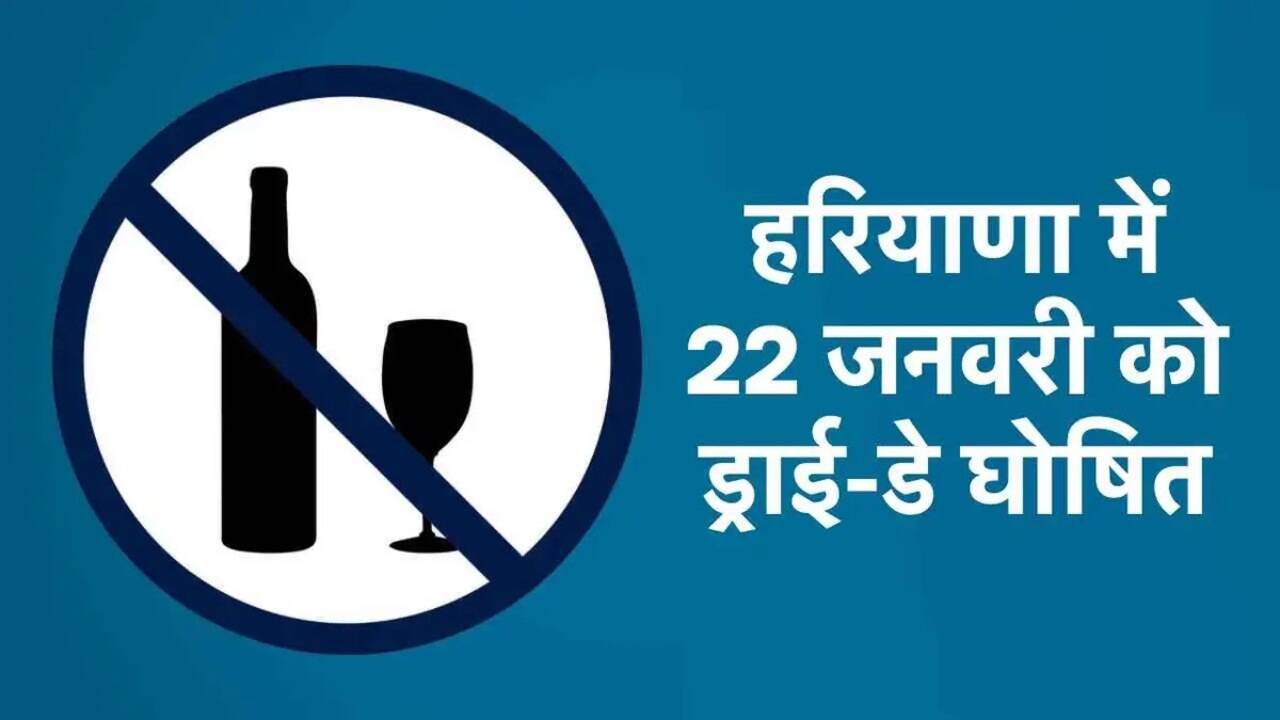Dry Day In Haryana On 22 January: 22 जनवरी को हरियाणा में रहेगा ड्राई डे, स्कूलों की छुट्टी का भी हो सकता है ऐलान