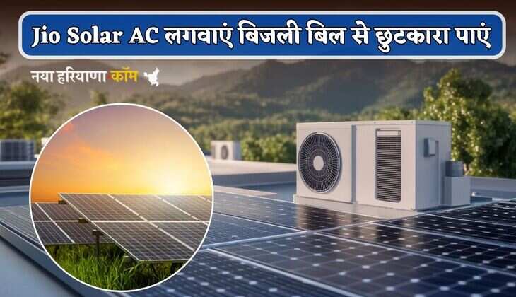 भीषण गर्मी में लगवाएं Jio Solar AC, बिजली बिल आएगा जीरो; कीमत बेहद कम
