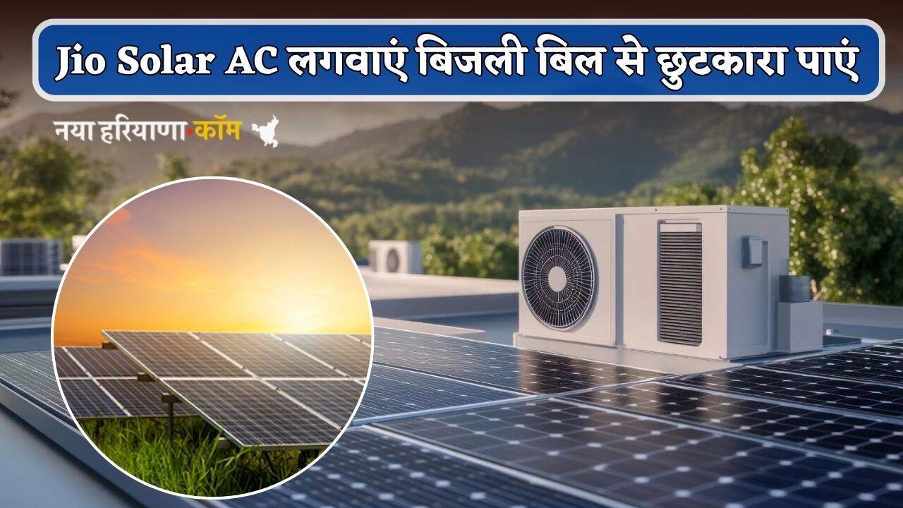 भीषण गर्मी में लगवाएं Jio Solar AC, बिजली बिल आएगा जीरो; कीमत बेहद कम