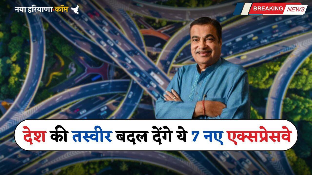 Expressway: देश की तस्वीर बदल देंगे ये 7 नए एक्सप्रेसवे, इन जमीनों के रेट छुएंगे आसमान