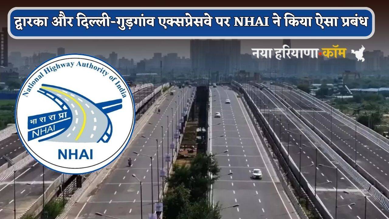 Expressway: द्वारका और दिल्ली-गुड़गांव एक्सप्रेसवे पर NHAI ने किया ऐसा प्रबंध, नियम तोड़ने पर होगी सख्त कार्रवाई