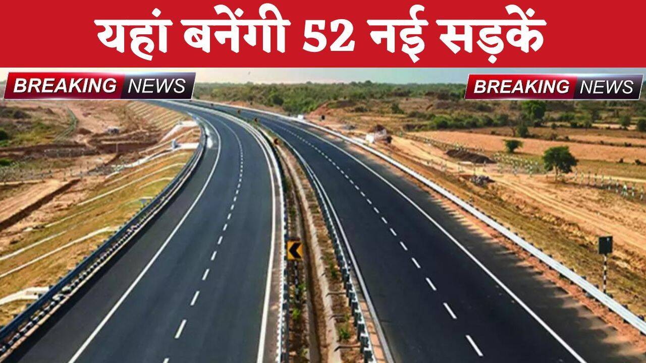 New Road : यहां बनेंगी 52 नई सड़कें, PWD विभाग करेगा निर्माण; DPR पर काम शुरू