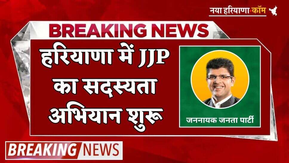 Haryana: हरियाणा में JJP का सदस्यता अभियान शुरू, पहले ही दिन हजारों की संख्यां में जुड़ा कुनबा