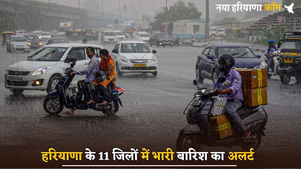 Monsoon Update: हरियाणा के लोग हो जाएं सावधान, आज 11 जिलों में भारी बारिश का अलर्ट