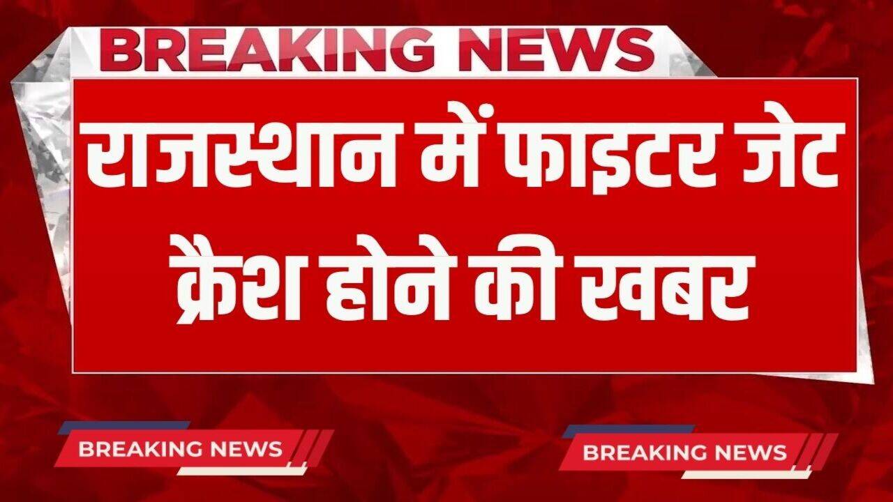Fighter Jet Crash: राजस्थान में फाइटर जेट क्रैश होने की सूचना, लोगों को दिखा मलबा