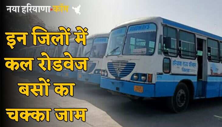 Roadways Strike: हरियाणा के इन जिलों में कल रोडवेज बसों का चक्का जाम, जानें क्या हैं वजह