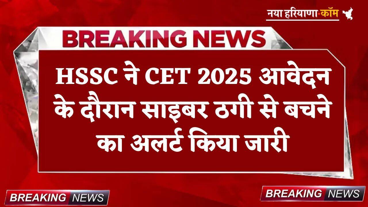 हरियाणा CET 2025 के लिए आए एक लाख से अधिक आवेदन, HSSC ने साइबर ठगी से बचने का अलर्ट किया जारी