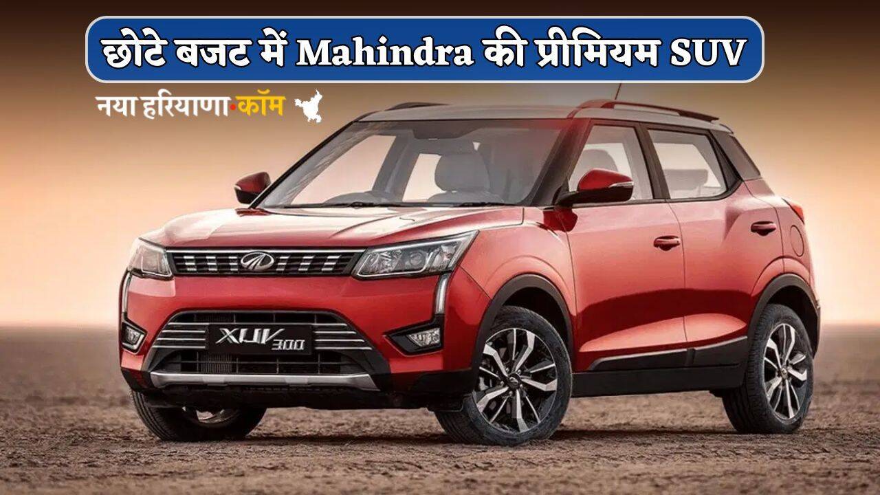 छोटे बजट में Mahindra की प्रीमियम SUV, दमदार इंजन के साथ जबरदस्त फीचर्स; कीमत बेहद कम
