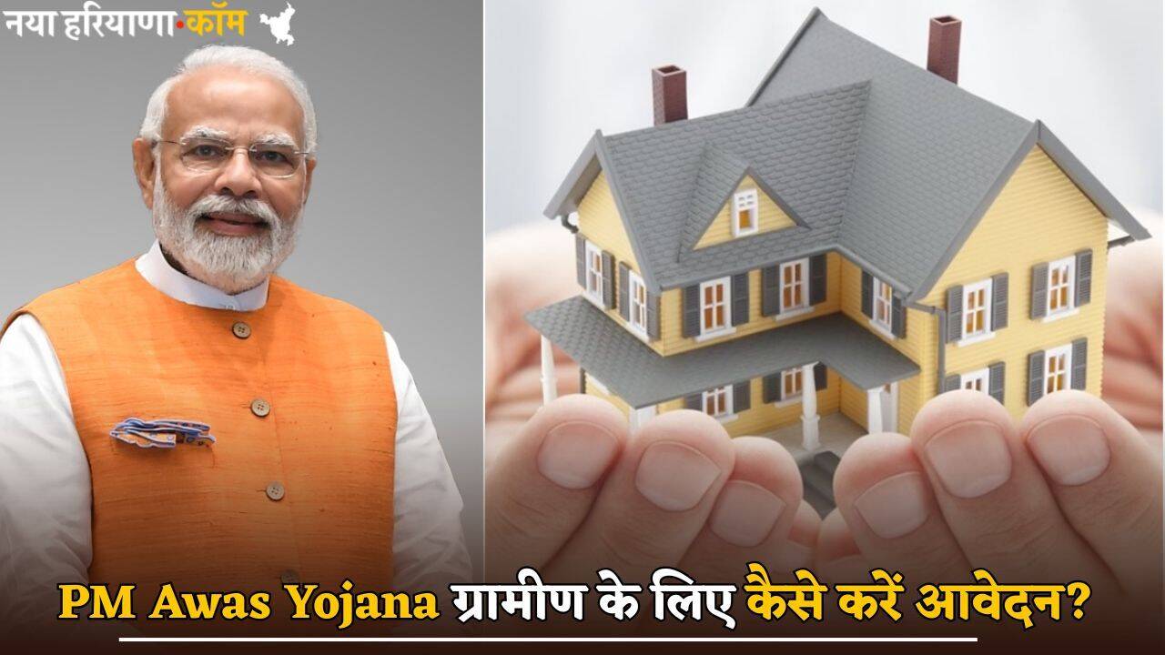 PM Awas Yojana ग्रामीण के लिए कैसे करें आवेदन? यहां जानें पूरी प्रोसेस