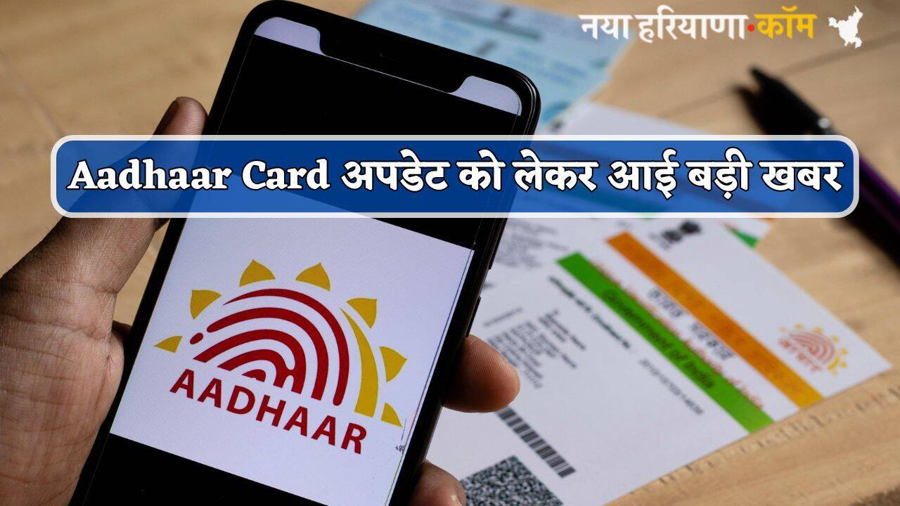 Aadhaar Card अपडेट को लेकर आई बड़ी खबर, फटाफट जान लें पूरी बात; नहीं तो...