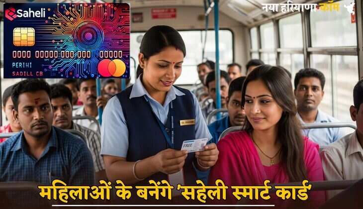 Smart Card: महिलाओं के बनेंगे 'सहेली स्मार्ट कार्ड', Metro और बसों में मिलेगी मुफ्त यात्रा की सुविधा; करना होगा रजिस्ट्रेशन